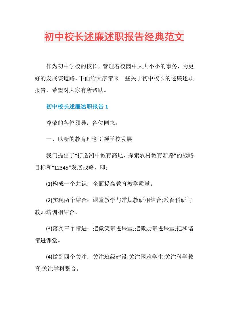 初中校长述廉述职报告经典范文