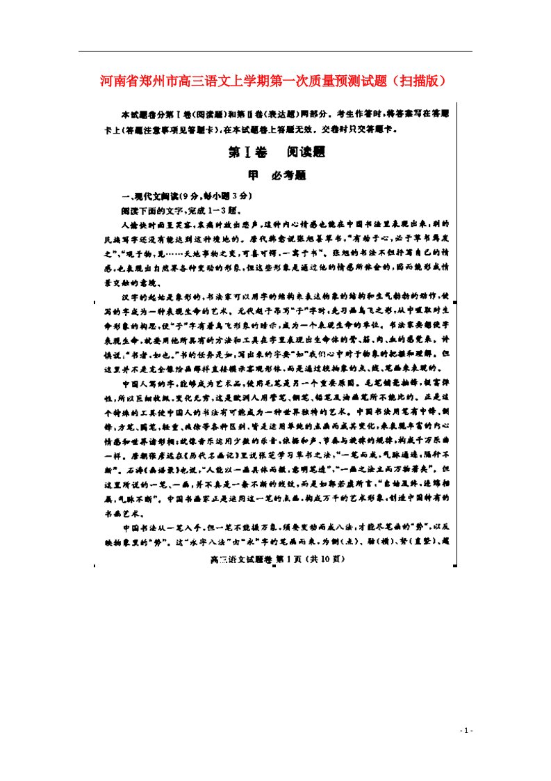 河南省郑州市高三语文上学期第一次质量预测试题（扫描版）