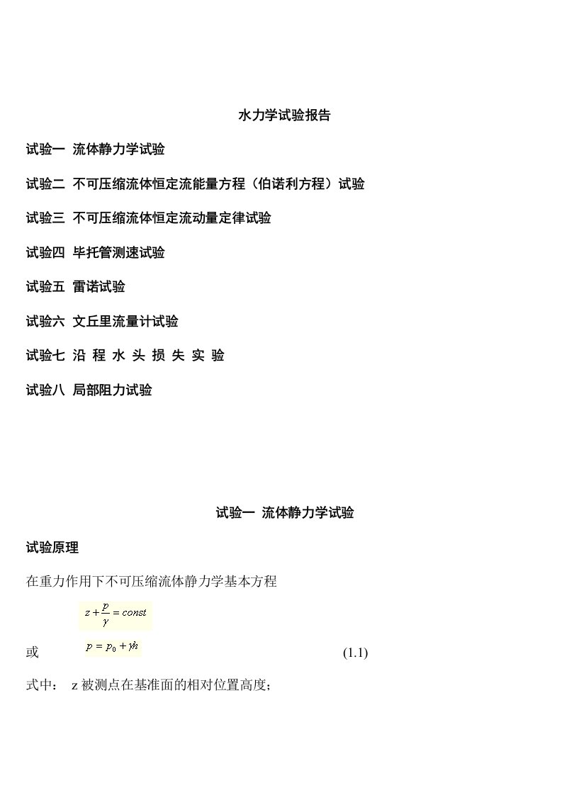 2024年水力学实验报告思考题答案