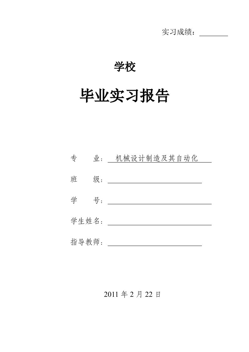 机械类毕业实习报告