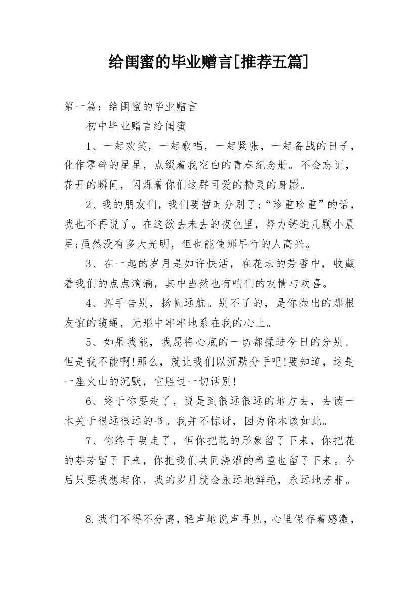 给闺蜜的毕业赠言[推荐五篇]