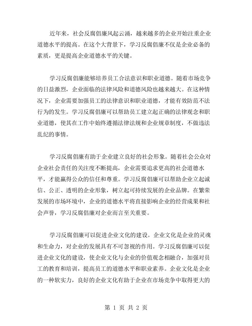 学习反腐倡廉，提高企业道德水平