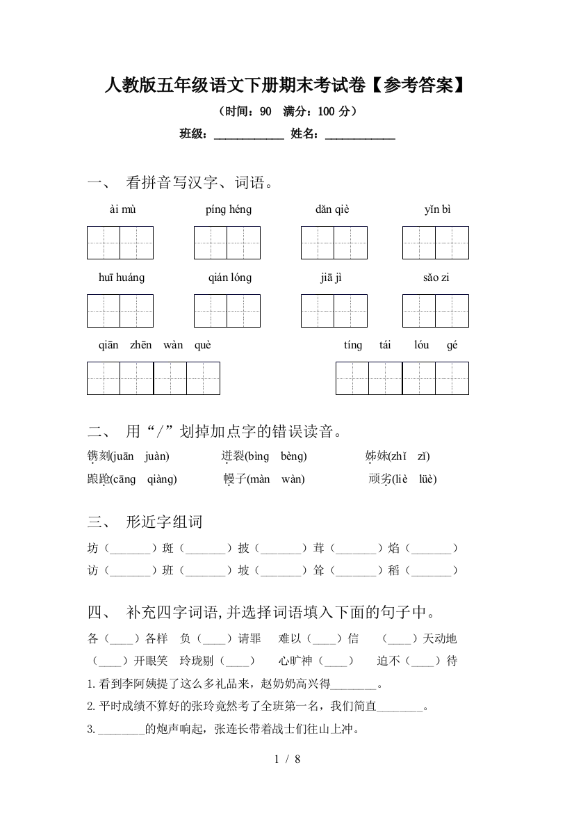 人教版五年级语文下册期末考试卷【参考答案】