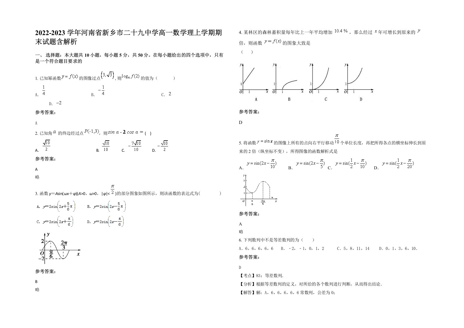 2022-2023学年河南省新乡市二十九中学高一数学理上学期期末试题含解析