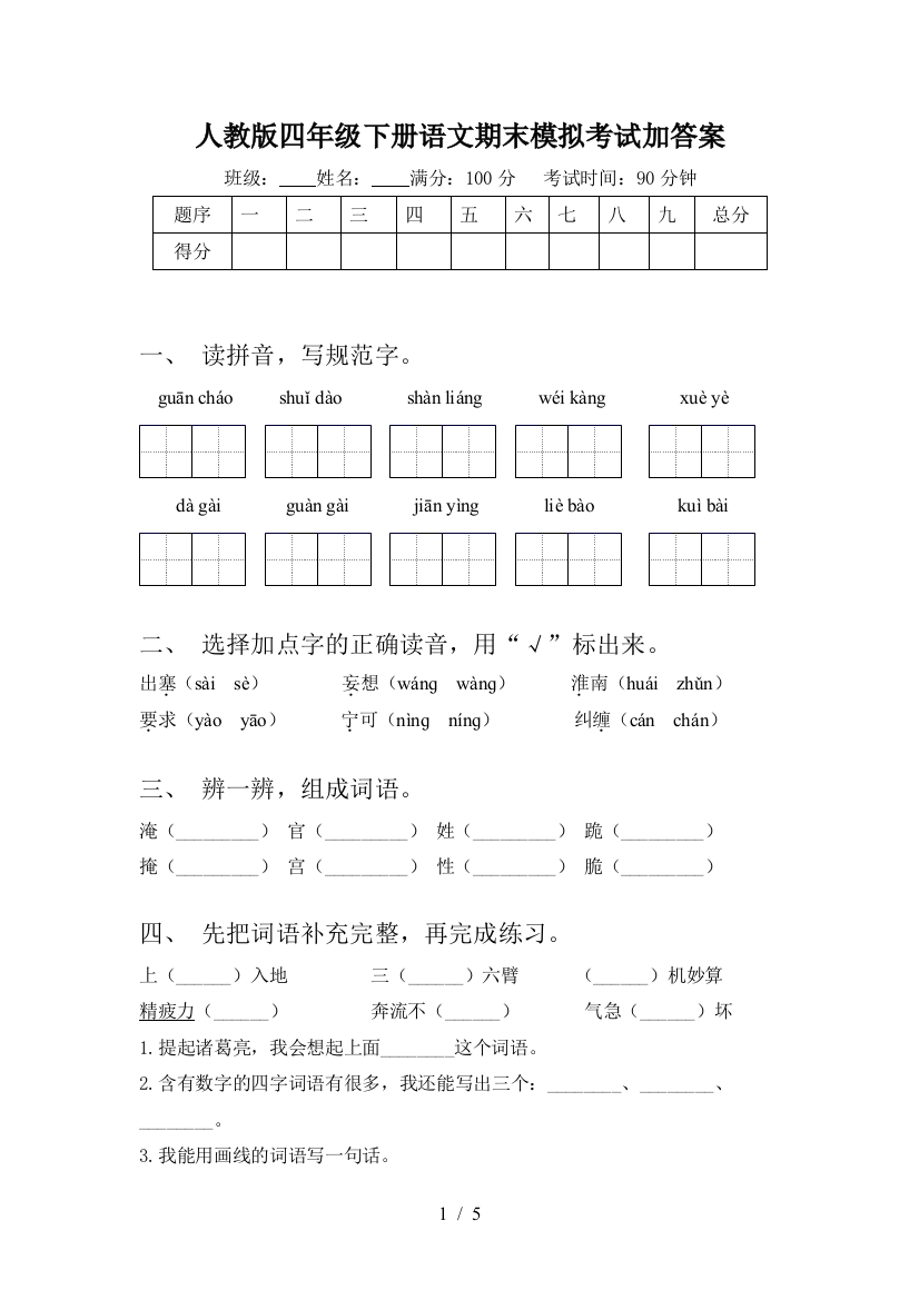 人教版四年级下册语文期末模拟考试加答案