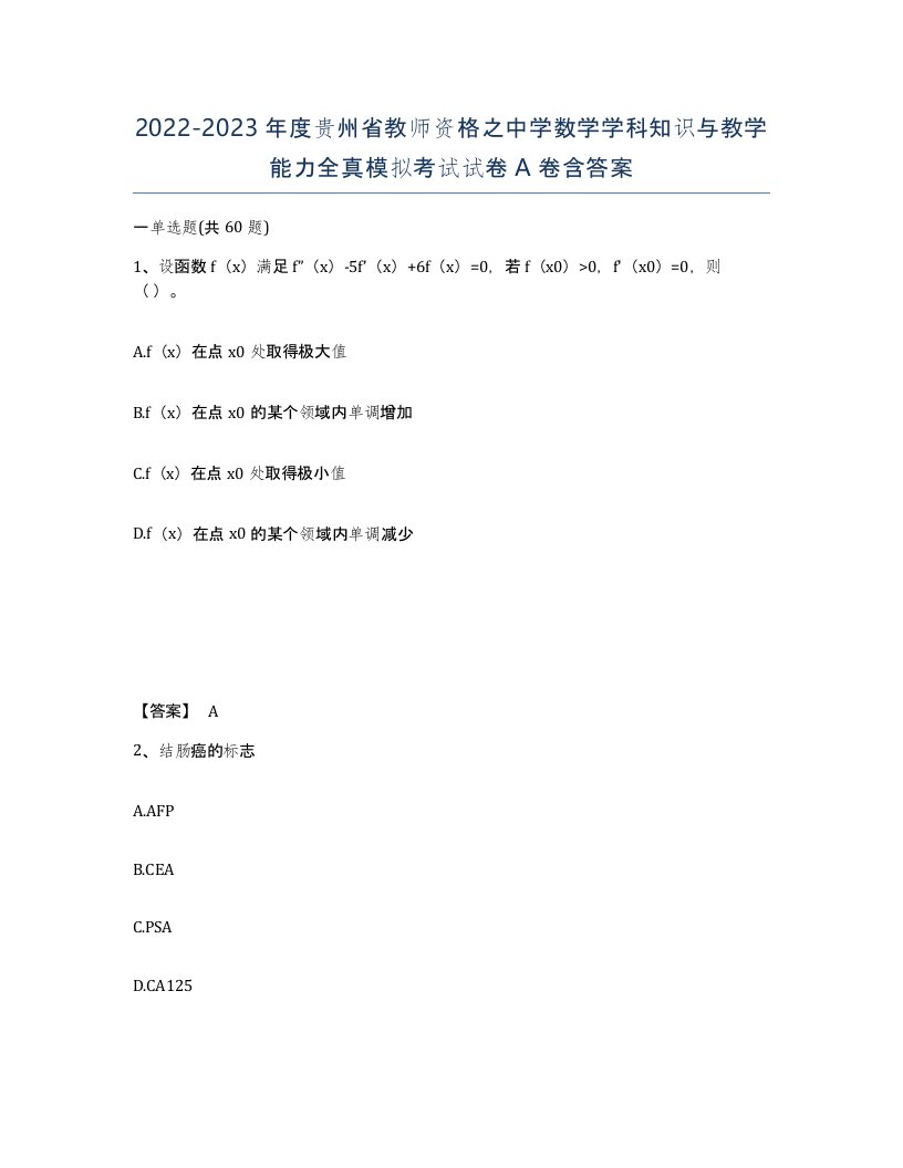 2022-2023年度贵州省教师资格之中学数学学科知识与教学能力全真模拟考试试卷A卷含答案