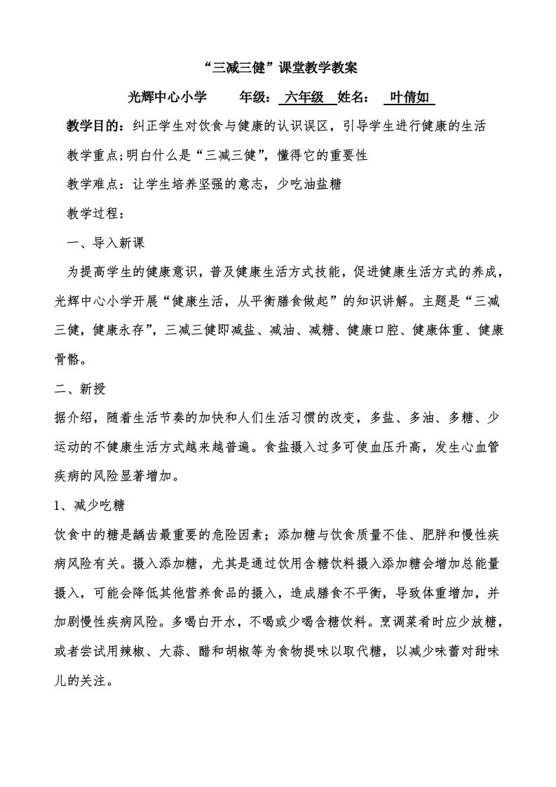 三减三健课堂教学教案叶倩如