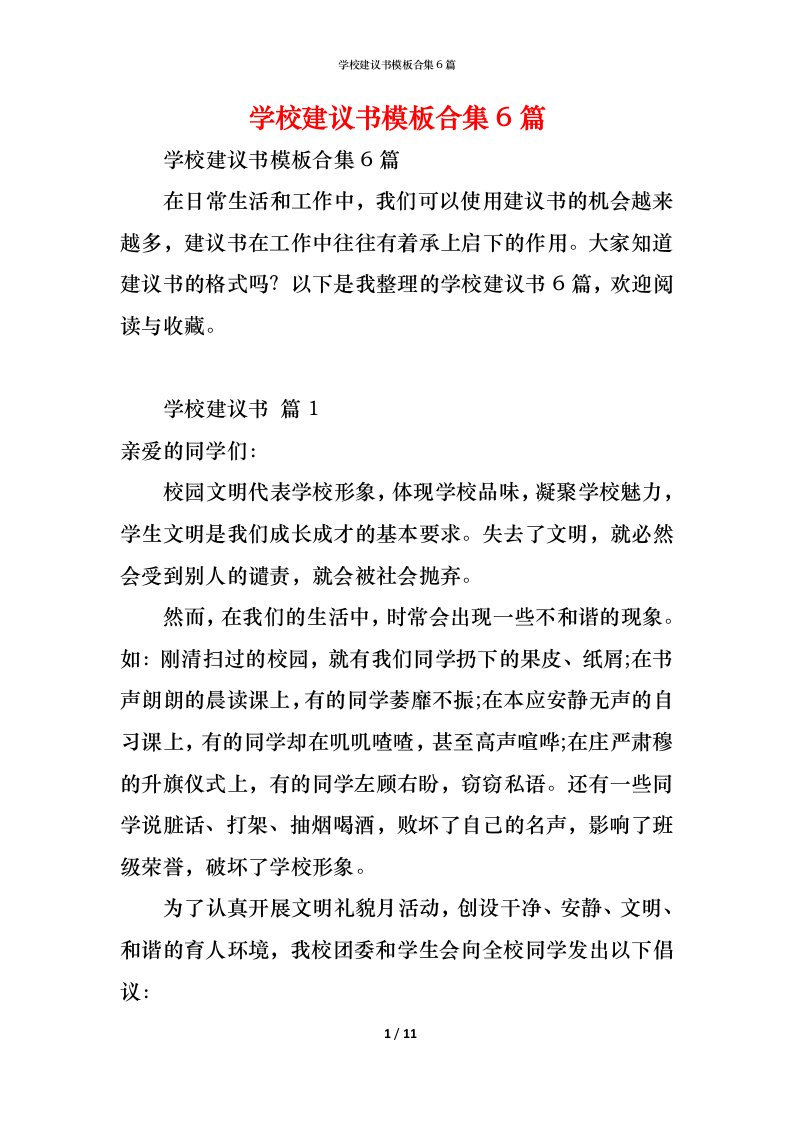 精编学校建议书模板合集6篇