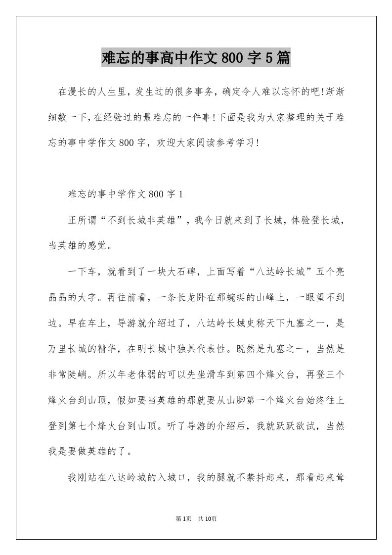 难忘的事高中作文800字5篇