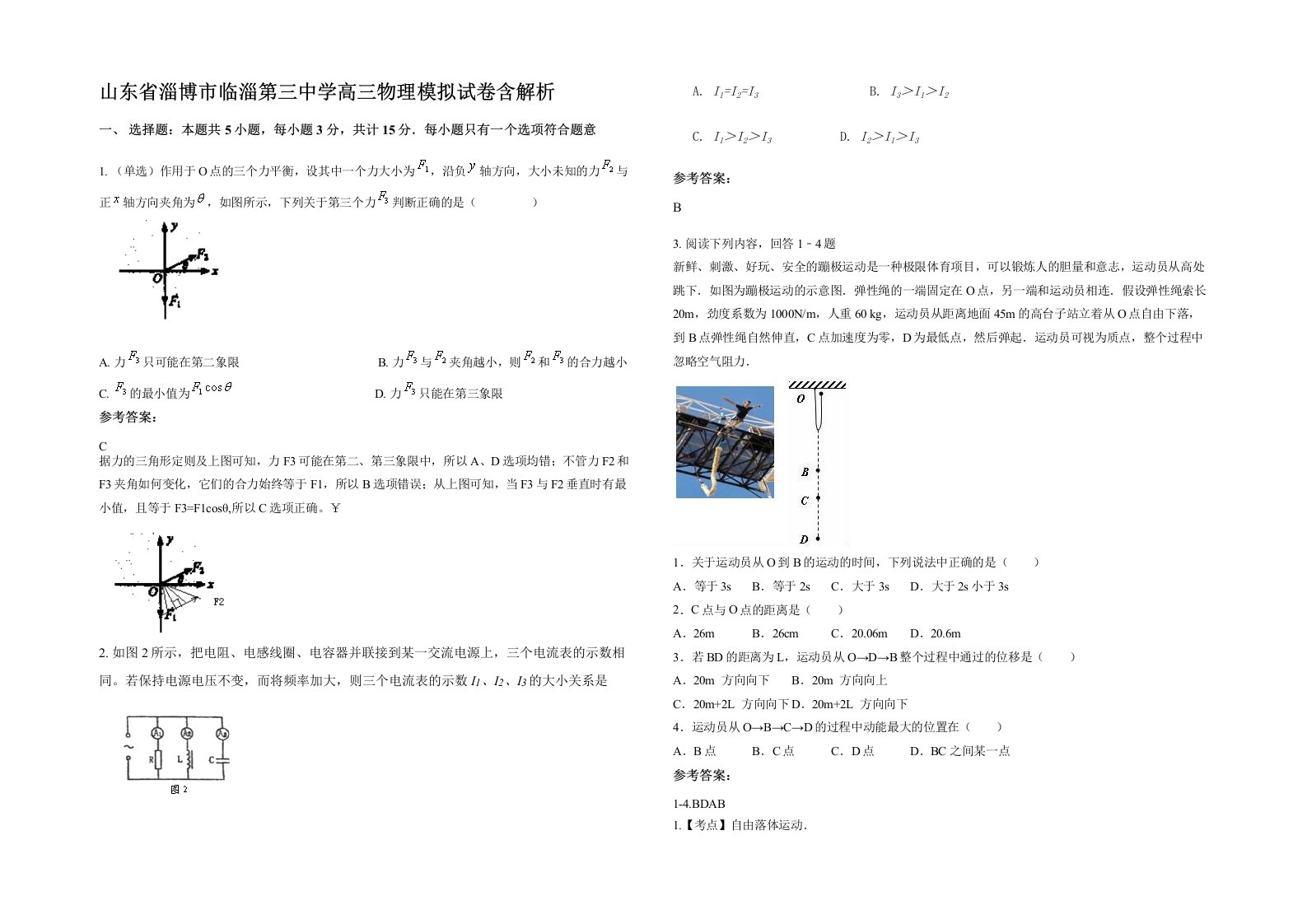 山东省淄博市临淄第三中学高三物理模拟试卷含解析