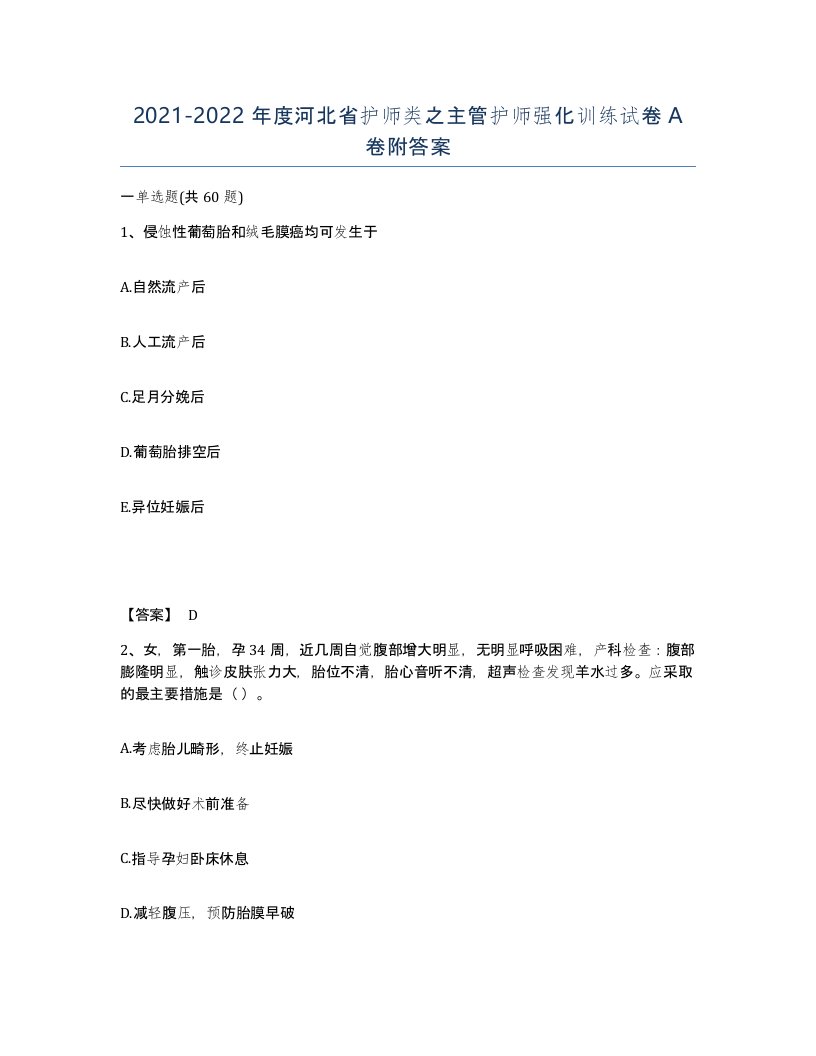 2021-2022年度河北省护师类之主管护师强化训练试卷A卷附答案