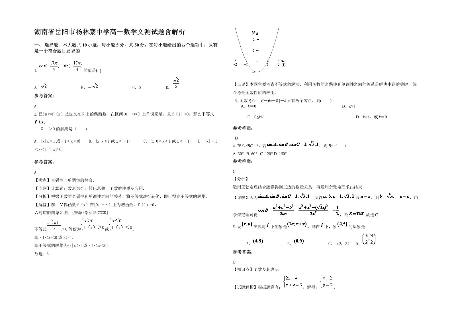 湖南省岳阳市杨林寨中学高一数学文测试题含解析