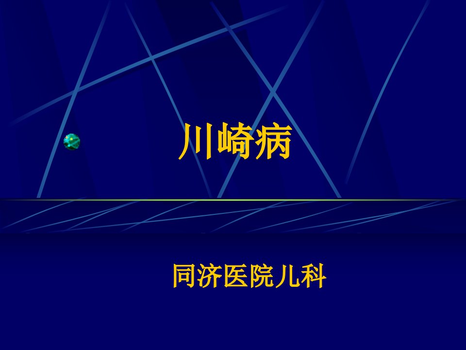 医院儿科培训课件：《川崎病》