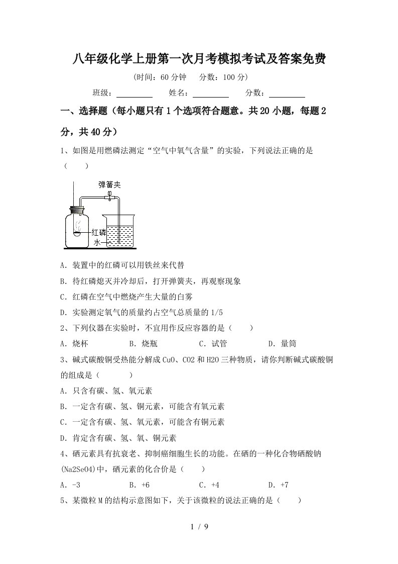 八年级化学上册第一次月考模拟考试及答案免费