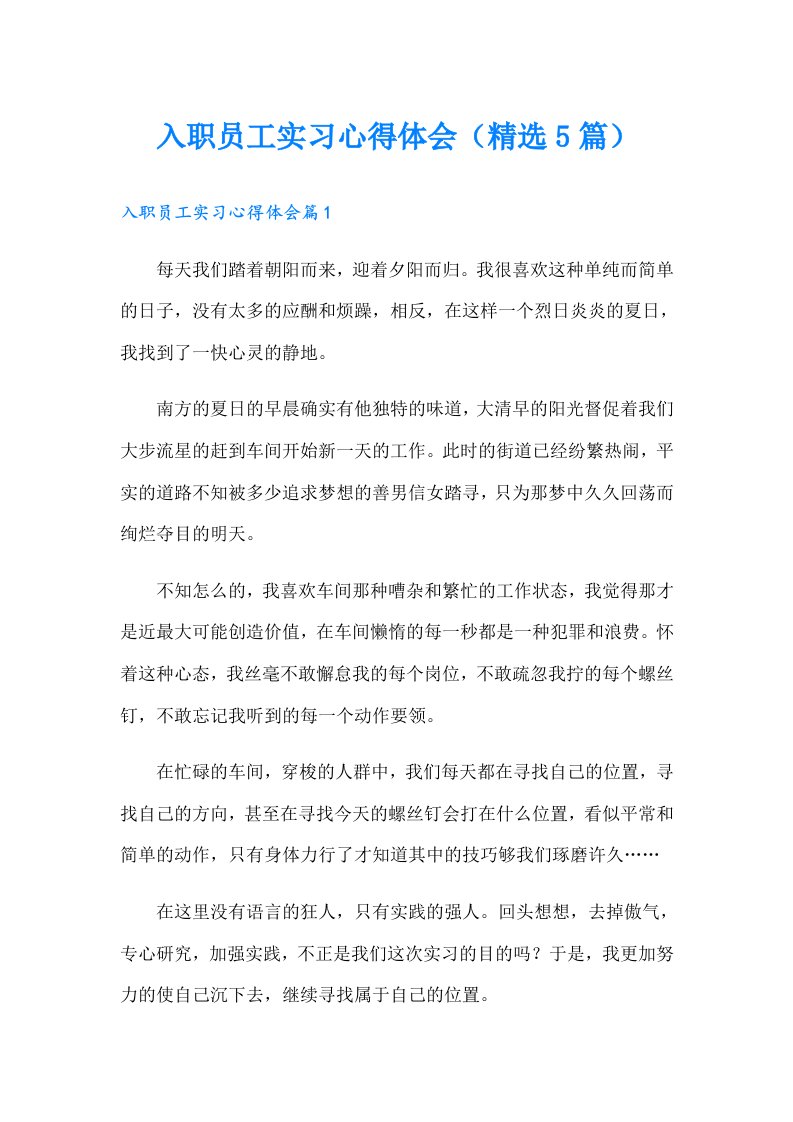 入职员工实习心得体会（精选5篇）