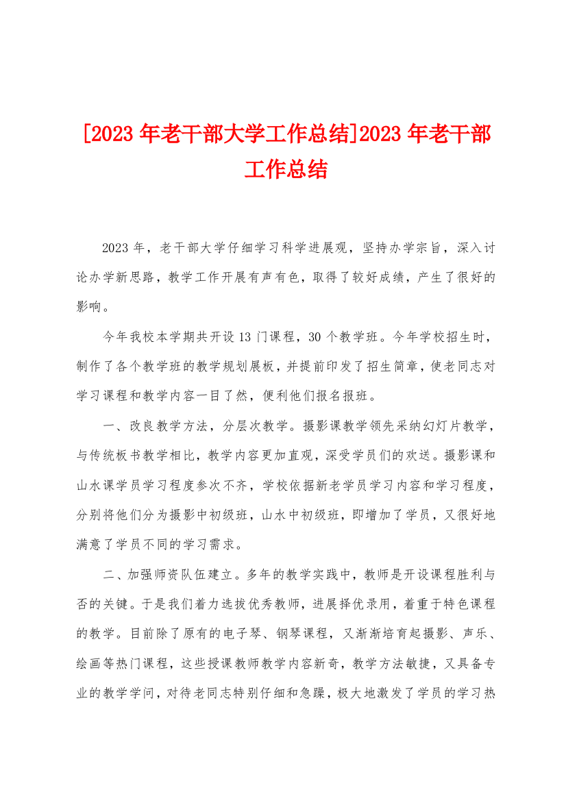 [2023年老干部大学工作总结]2023年老干部工作总结