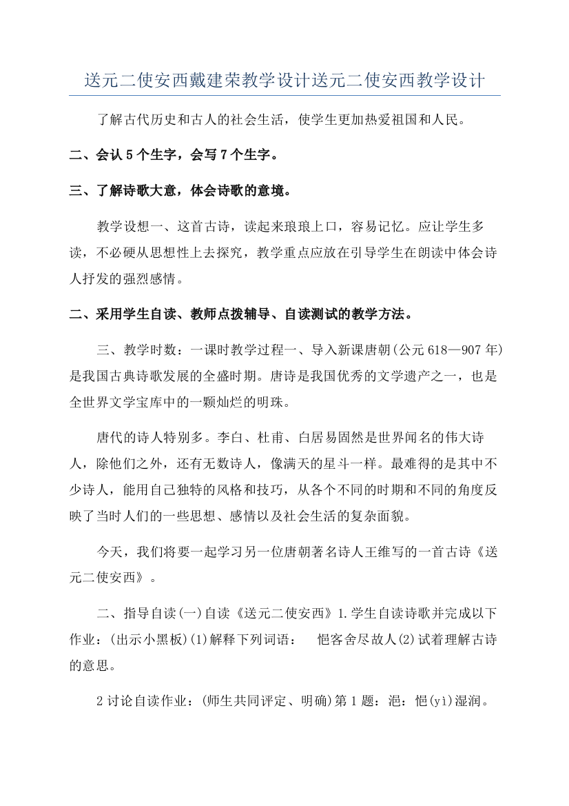 送元二使安西戴建荣教学设计送元二使安西教学设计