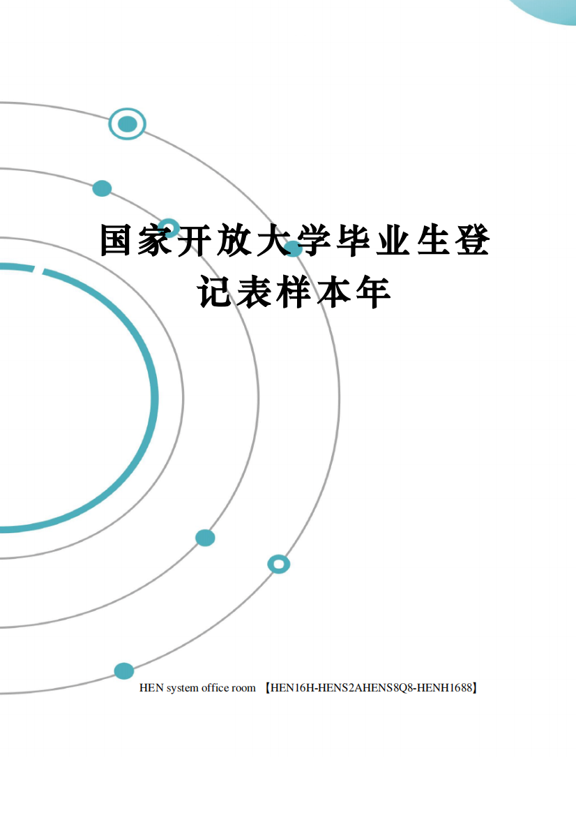 国家开放大学毕业生登记表样本年完整版