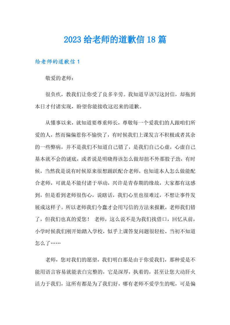 2023给老师的道歉信18篇