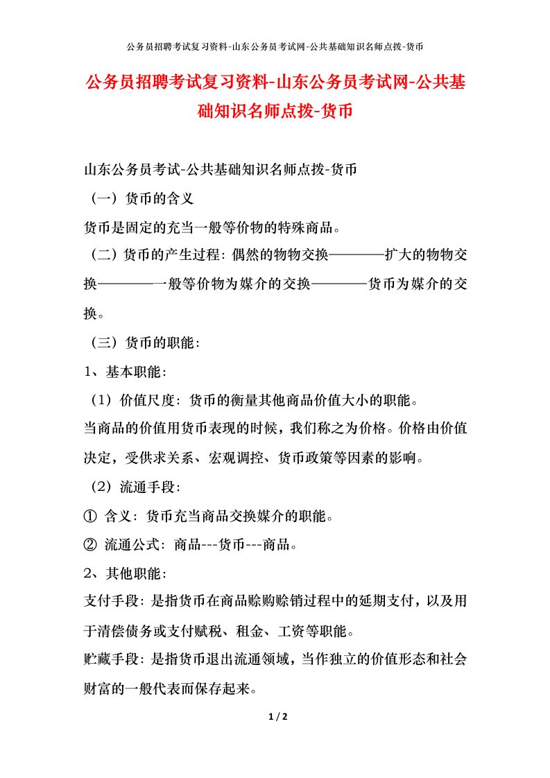 公务员招聘考试复习资料-山东公务员考试网-公共基础知识名师点拨-货币