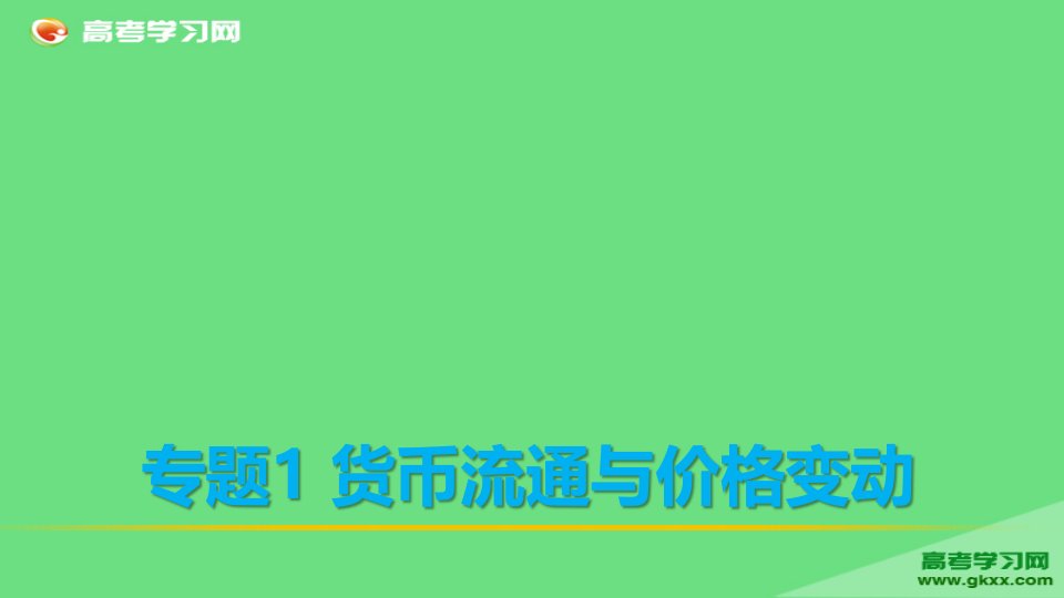 第一部分专题1货币流通与价格变动