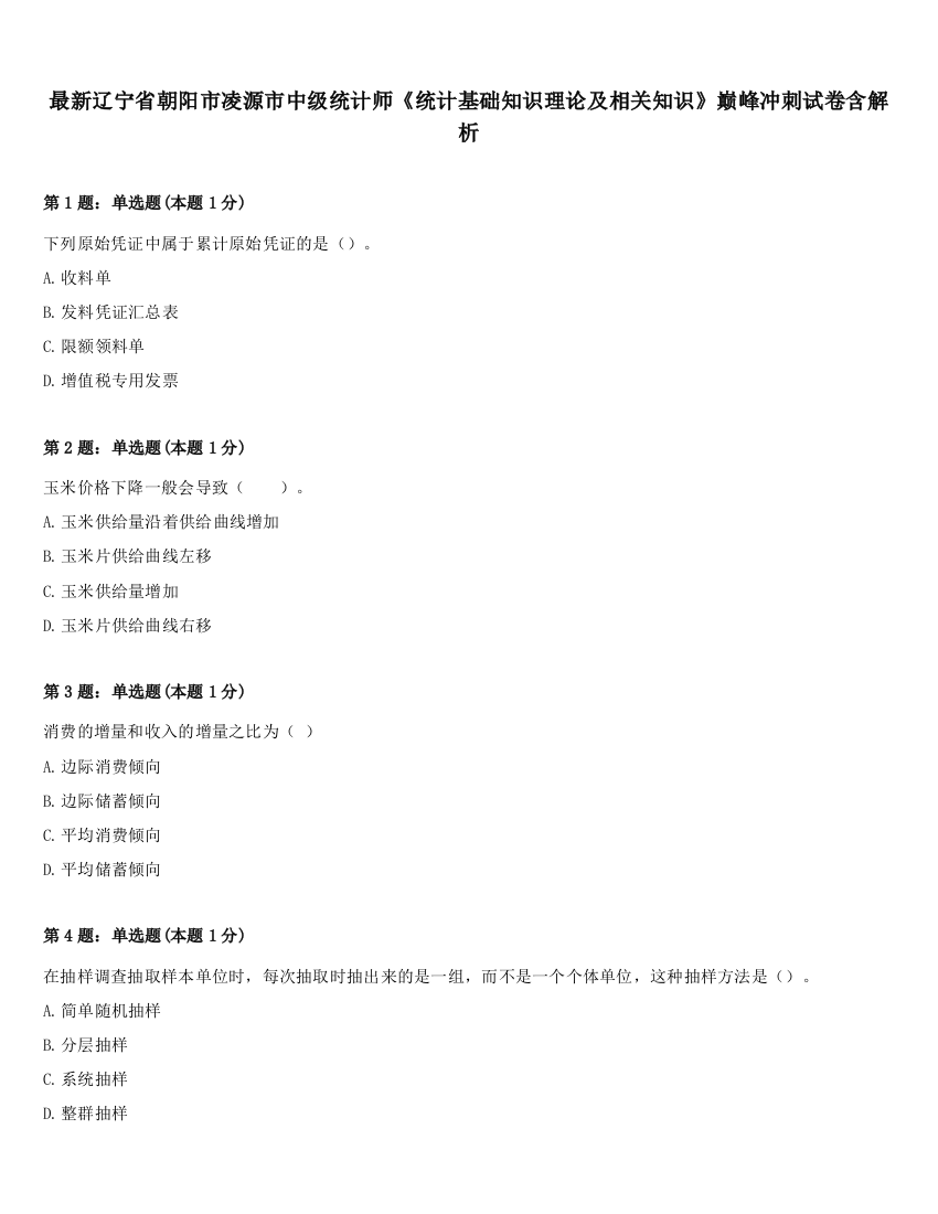 最新辽宁省朝阳市凌源市中级统计师《统计基础知识理论及相关知识》巅峰冲刺试卷含解析