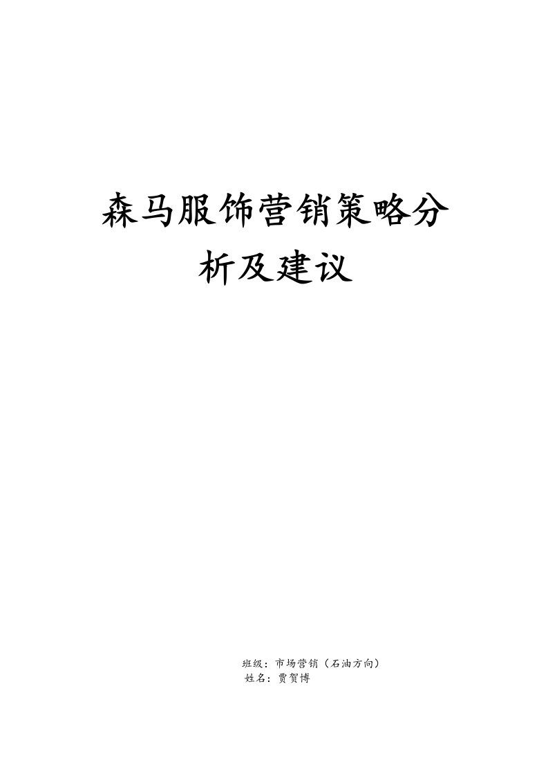 森马服饰营销策略分析与建议