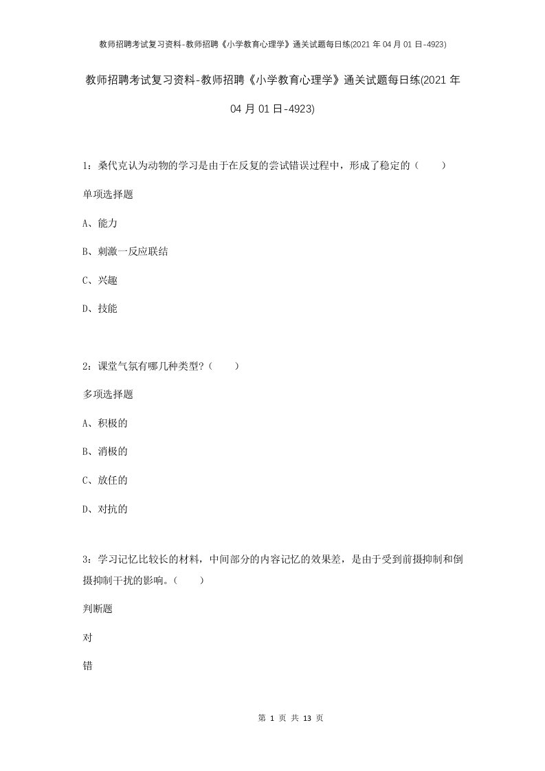 教师招聘考试复习资料-教师招聘小学教育心理学通关试题每日练2021年04月01日-4923