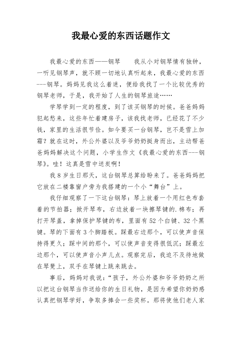 我最心爱的东西话题作文