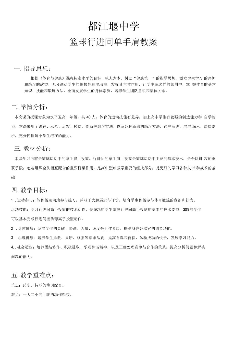 初中体育与健康人教七年级（2023年新编）篮球行进间单手肩上投篮教案