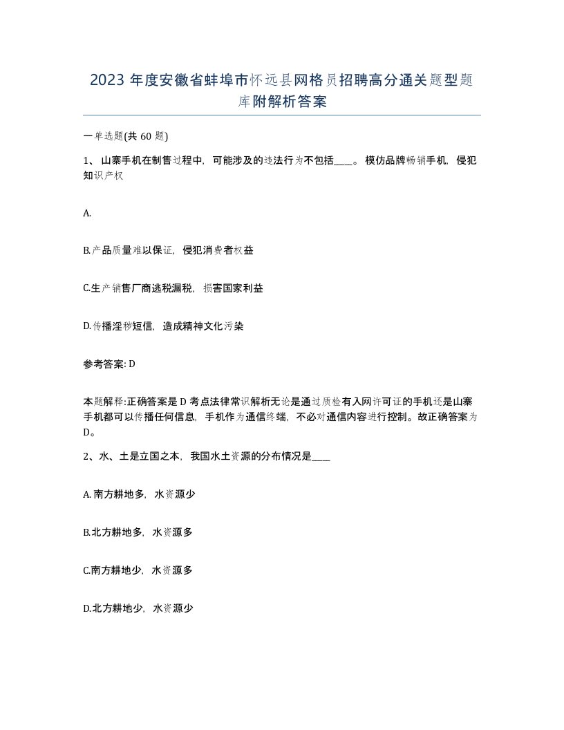 2023年度安徽省蚌埠市怀远县网格员招聘高分通关题型题库附解析答案