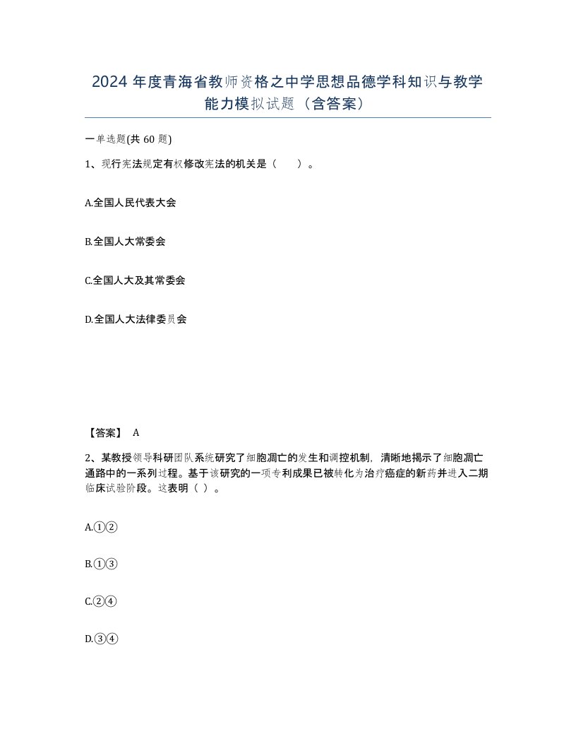 2024年度青海省教师资格之中学思想品德学科知识与教学能力模拟试题含答案