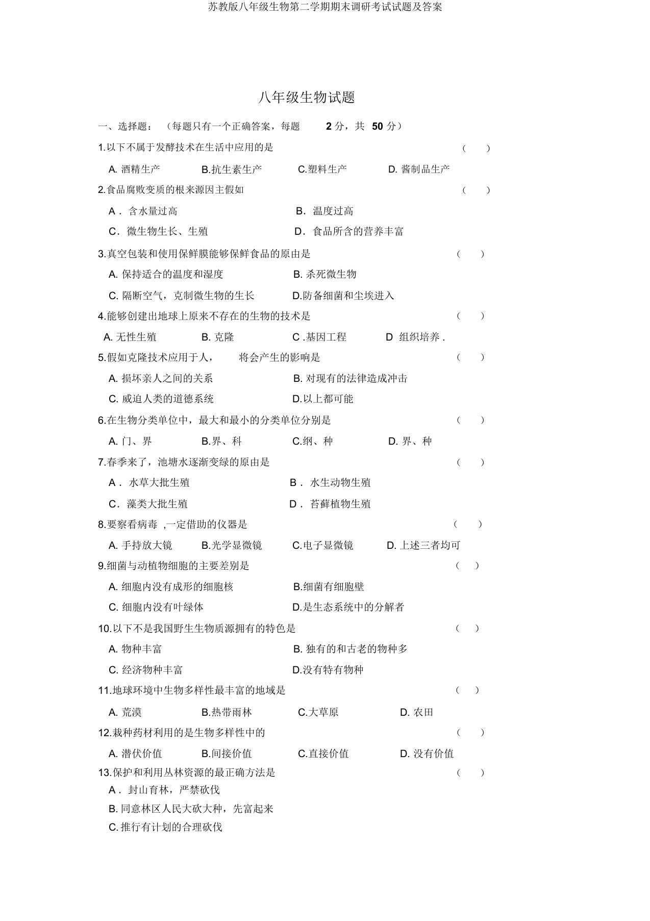 苏教版八年级生物第二学期期末调研考试试题及答案