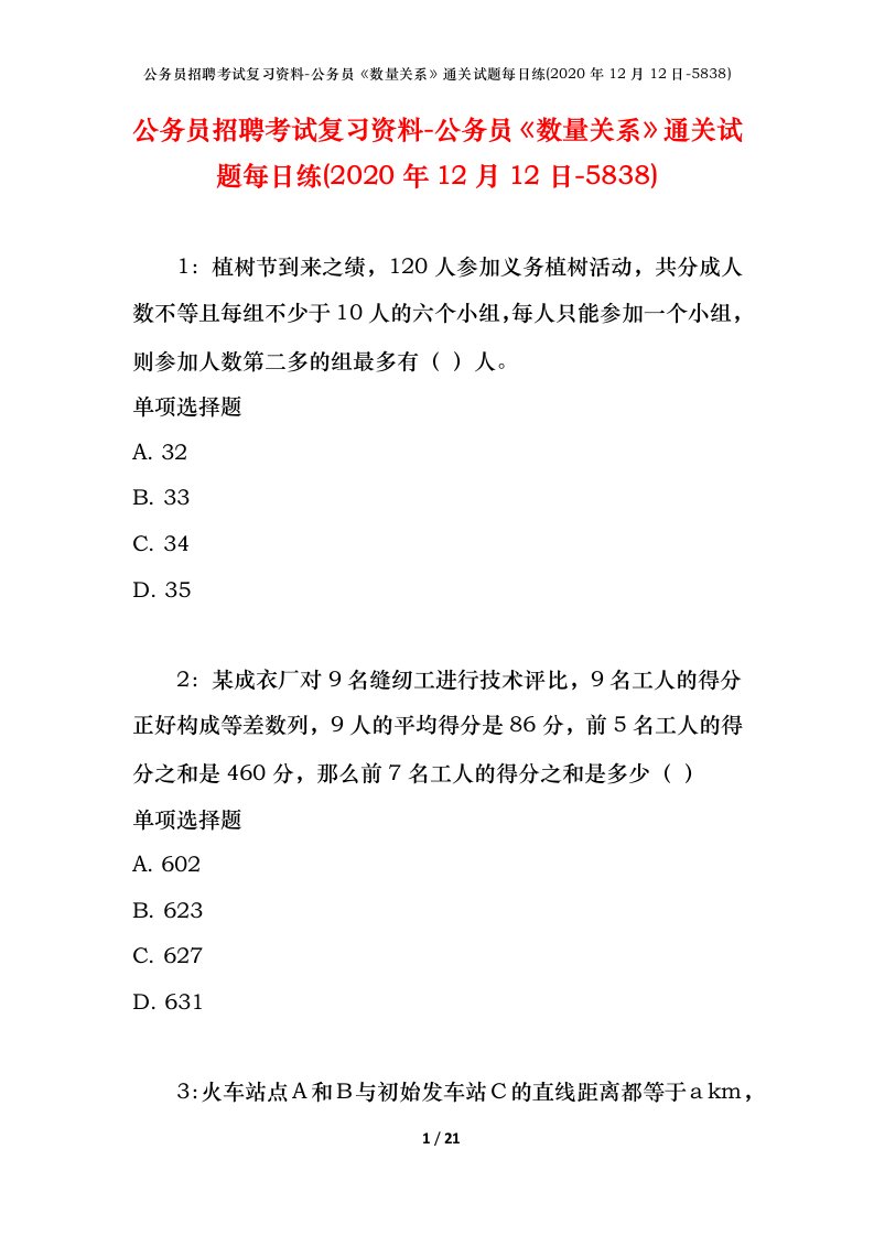 公务员招聘考试复习资料-公务员数量关系通关试题每日练2020年12月12日-5838