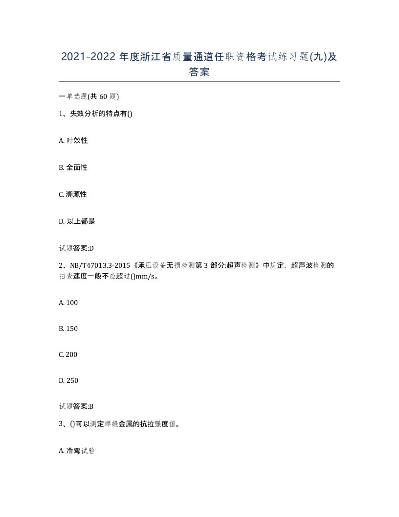 20212022年度浙江省质量通道任职资格考试练习题九及答案