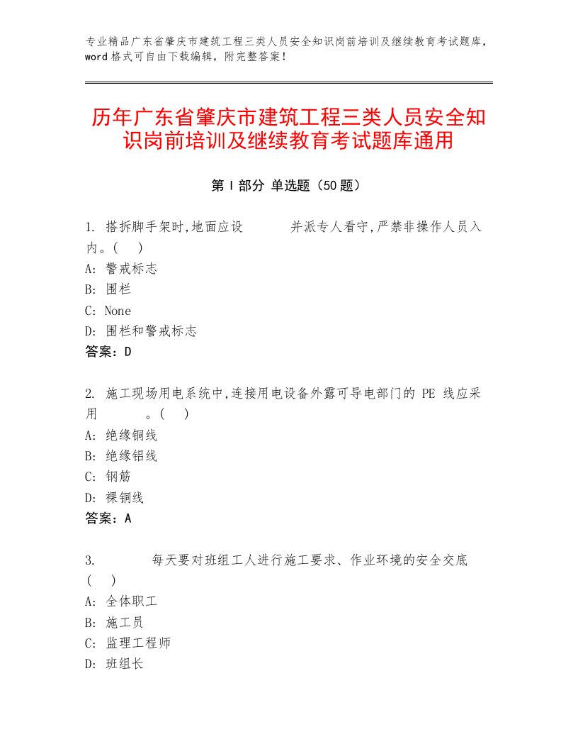 历年广东省肇庆市建筑工程三类人员安全知识岗前培训及继续教育考试题库通用