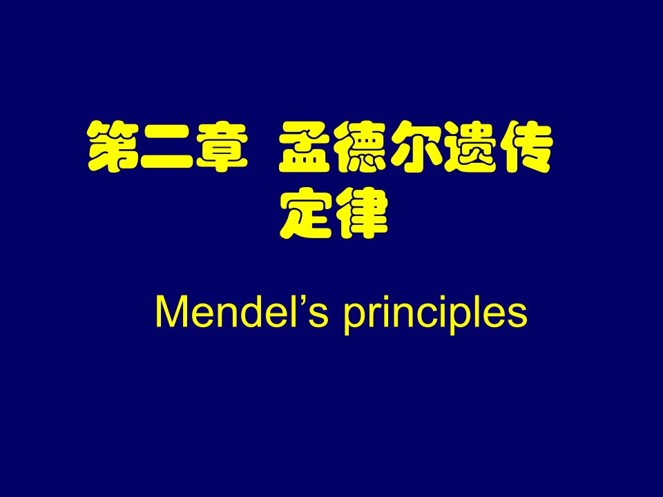 安徽大学普通遗传学孟德尔遗传2ppt课件