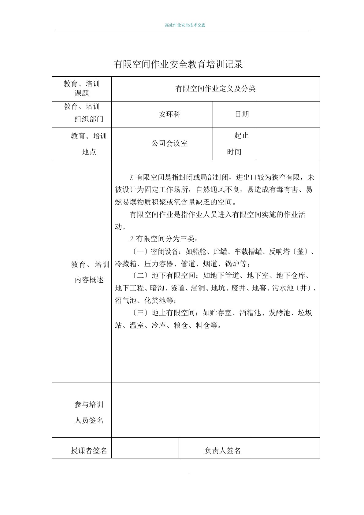 有限空间作业安全培训记录