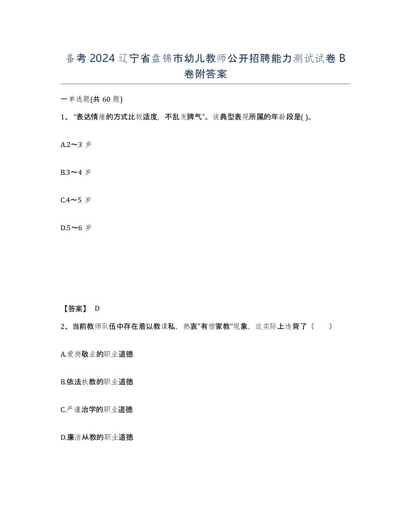 备考2024辽宁省盘锦市幼儿教师公开招聘能力测试试卷B卷附答案