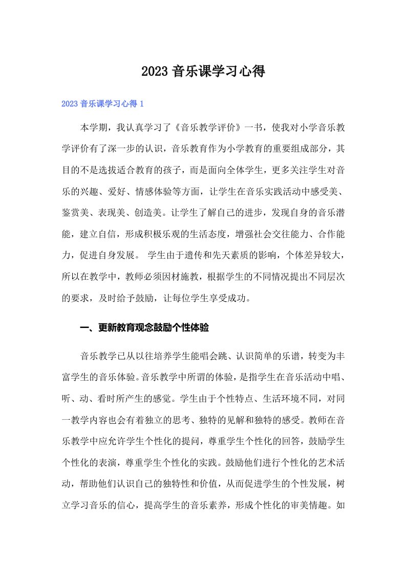 2023音乐课学习心得