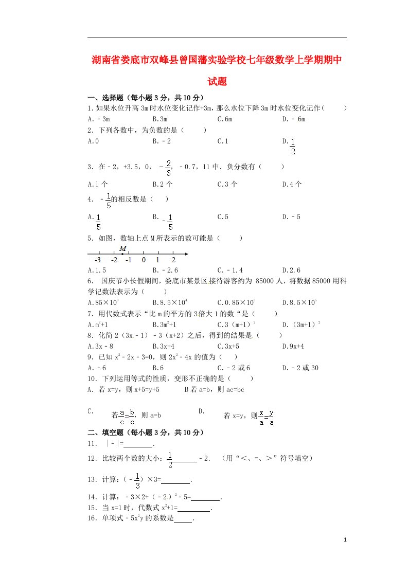 湖南省娄底市双峰县曾国藩实验学校七级数学上学期期中试题