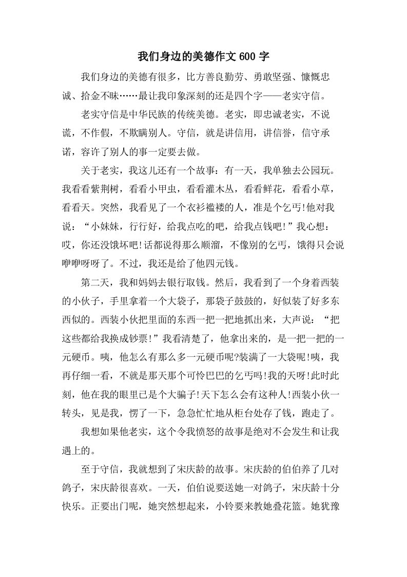 我们身边的美德作文600字