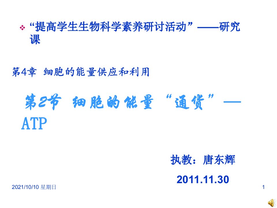 人教版教学课件【参赛获奖课件】生物：52《细胞的能量通货——ATP》(新人教版必修1)