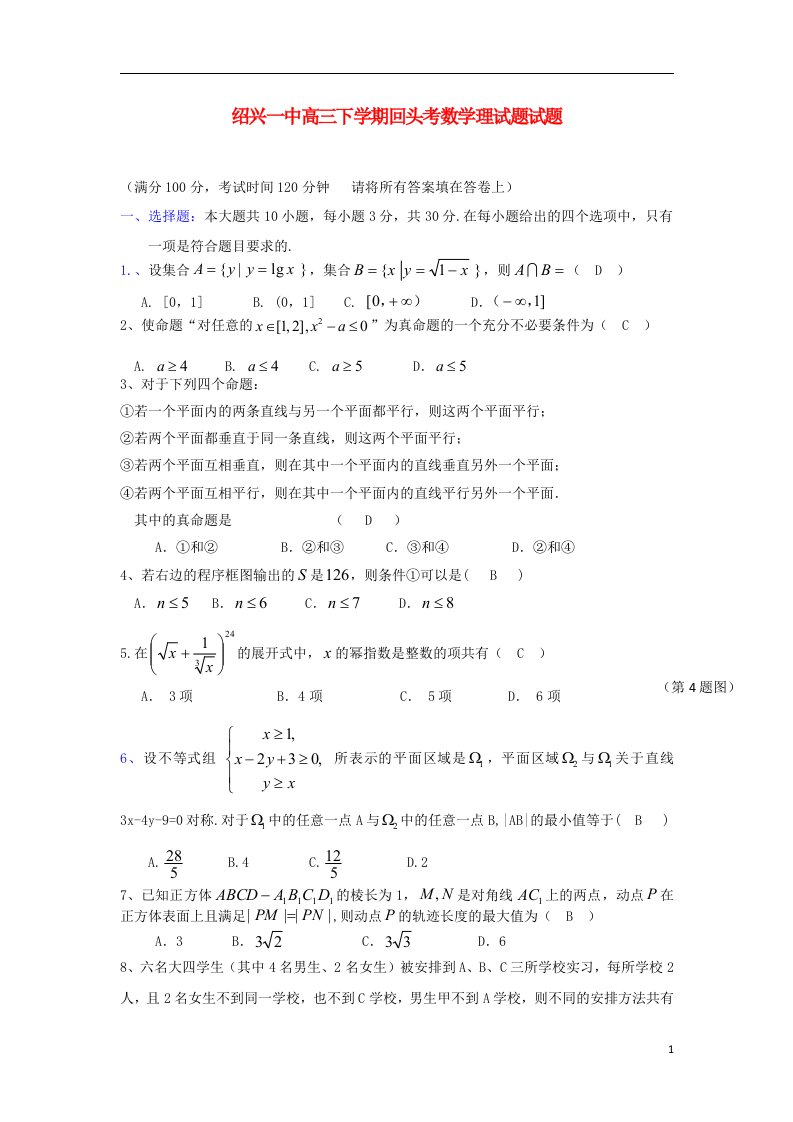 浙江省绍兴一中高三数学下学期回头考试题