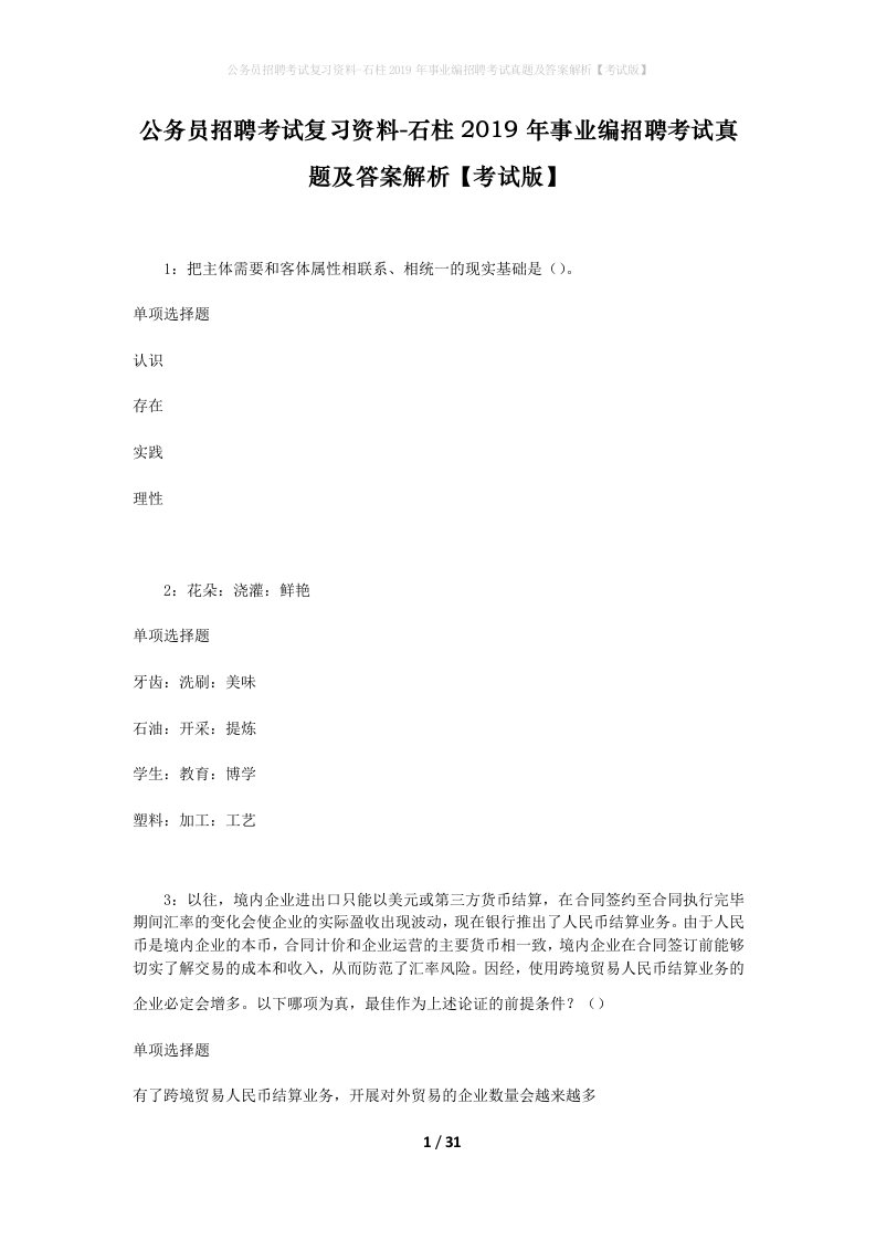 公务员招聘考试复习资料-石柱2019年事业编招聘考试真题及答案解析考试版_1