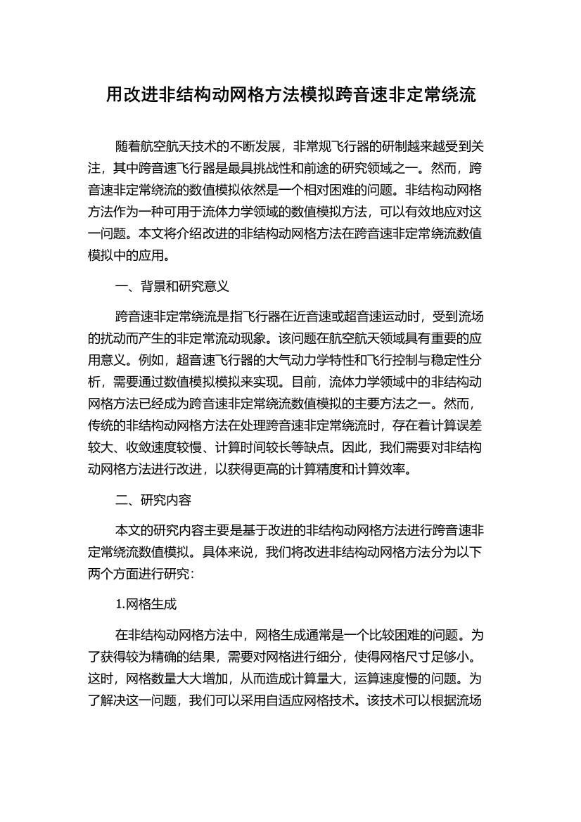 用改进非结构动网格方法模拟跨音速非定常绕流