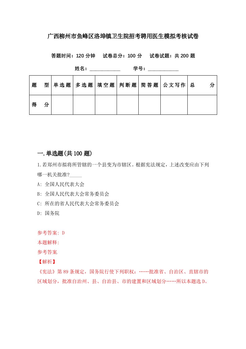 广西柳州市鱼峰区洛埠镇卫生院招考聘用医生模拟考核试卷6