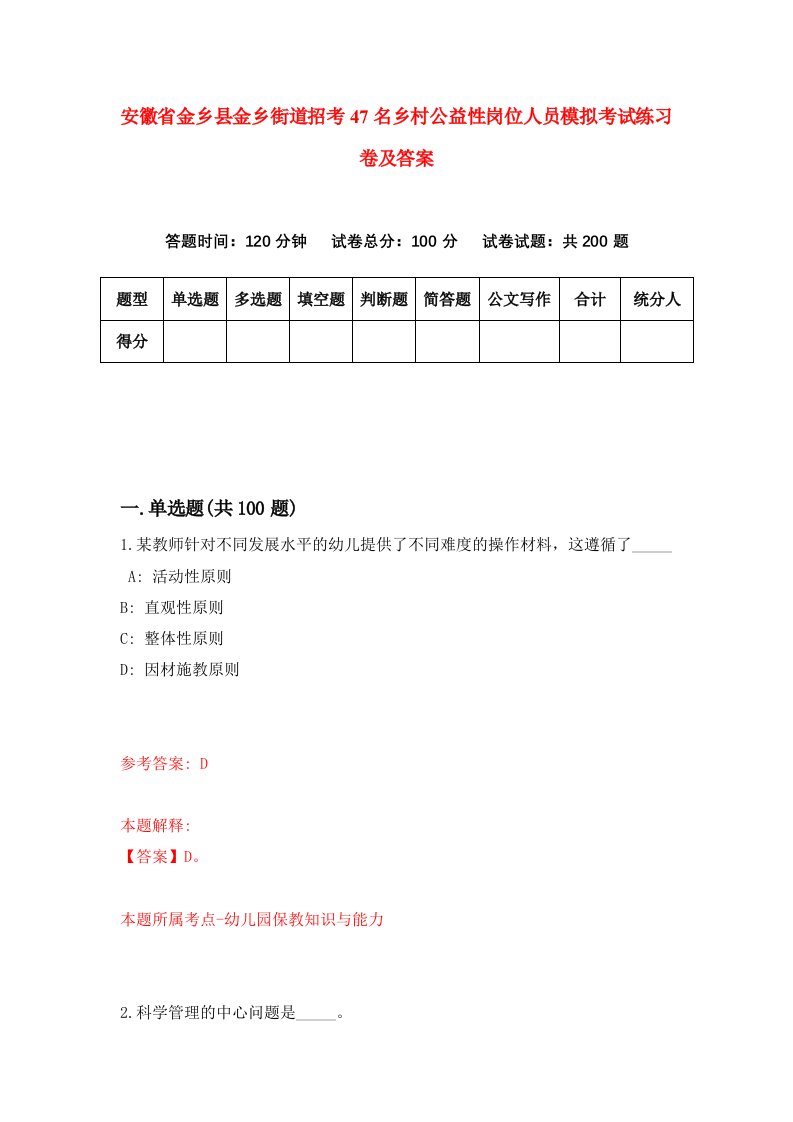 安徽省金乡县金乡街道招考47名乡村公益性岗位人员模拟考试练习卷及答案第6版