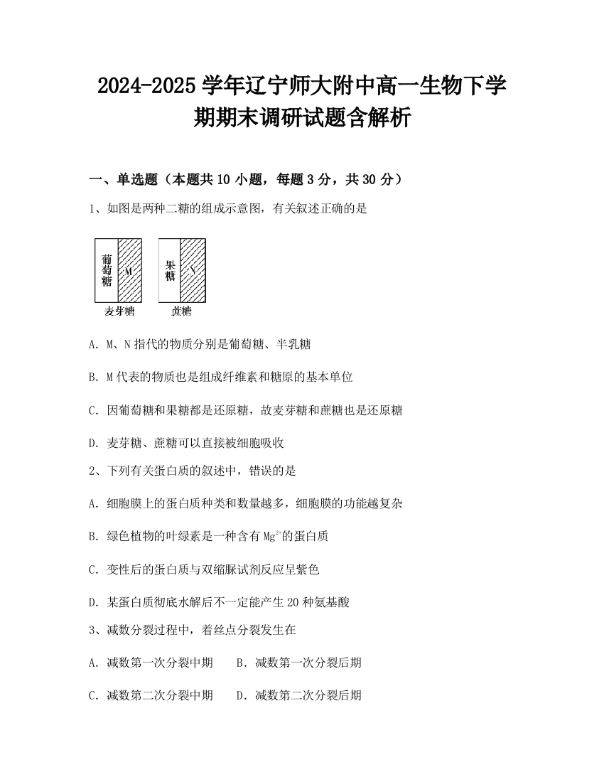 2024-2025学年辽宁师大附中高一生物下学期期末调研试题含解析