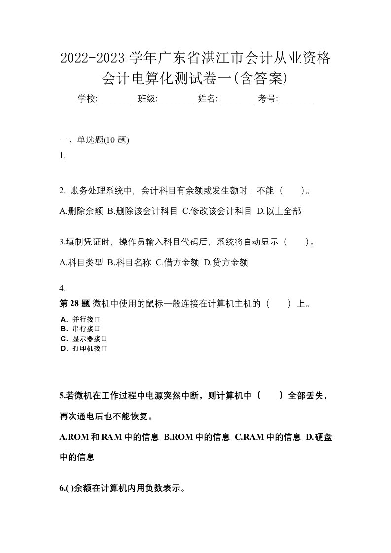 2022-2023学年广东省湛江市会计从业资格会计电算化测试卷一含答案